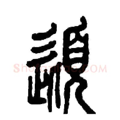 髭硬笔篆书写法,摘自张恒成硬笔书法字帖
