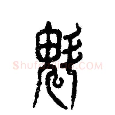 魁硬笔篆书写法,摘自张恒成硬笔书法字帖