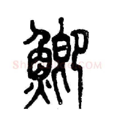 鲫硬笔篆书写法,摘自张恒成硬笔书法字帖