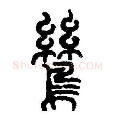 鸶硬笔篆书写法,摘自张恒成硬笔书法字帖