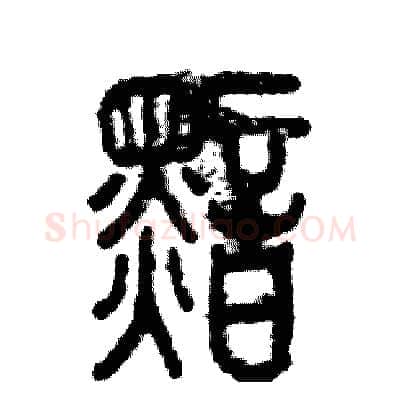 黯硬笔篆书写法,摘自张恒成硬笔书法字帖