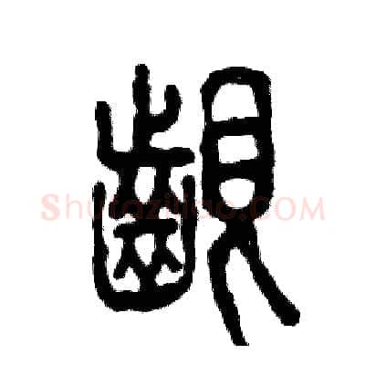 龈硬笔篆书写法,摘自张恒成硬笔书法字帖