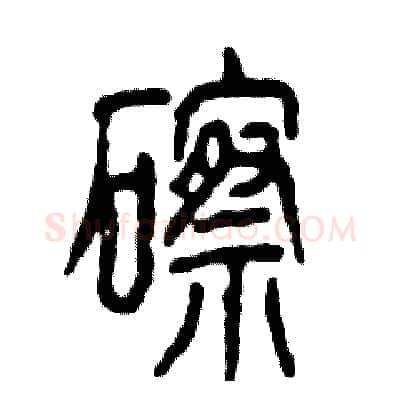 䃰硬笔篆书写法,摘自张恒成硬笔书法字帖