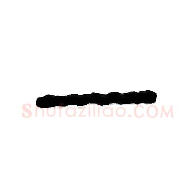 一硬笔篆书写法,摘自张恒成硬笔书法字帖