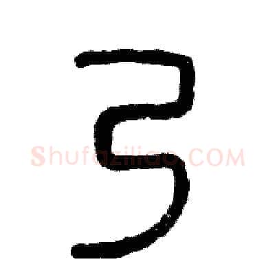 乃硬笔篆书写法,摘自张恒成硬笔书法字帖