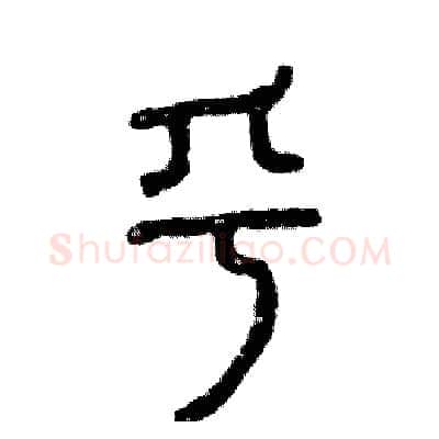 乎硬笔篆书写法,摘自张恒成硬笔书法字帖