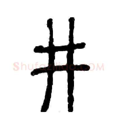 井硬笔篆书写法,摘自张恒成硬笔书法字帖