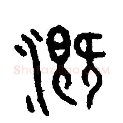 溉硬笔篆书写法,摘自周稚云硬笔书法字帖