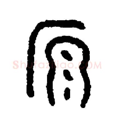 源硬笔篆书写法,摘自周稚云硬笔书法字帖