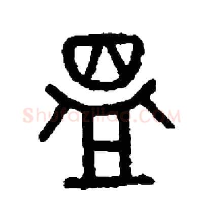 溫硬笔篆书写法,摘自周稚云硬笔书法字帖