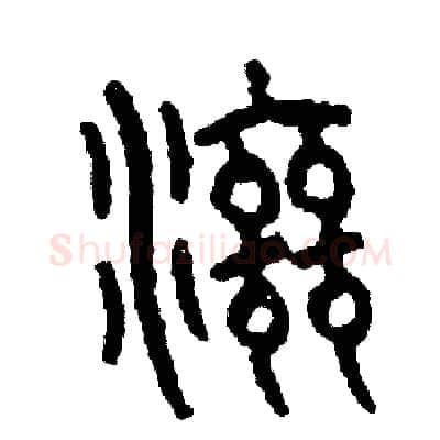 滋硬笔篆书写法,摘自周稚云硬笔书法字帖