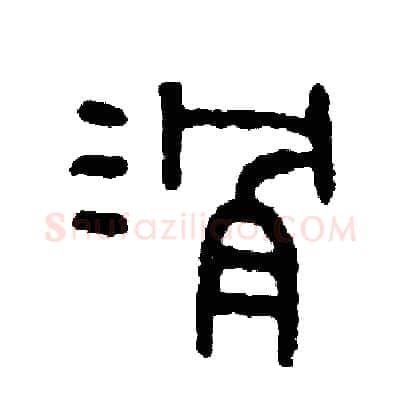 滑硬笔篆书写法,摘自周稚云硬笔书法字帖
