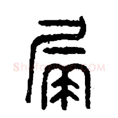 漏硬笔篆书写法,摘自周稚云硬笔书法字帖