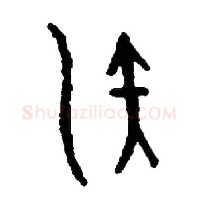 演硬笔篆书写法,摘自周稚云硬笔书法字帖