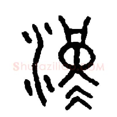 漢硬笔篆书写法,摘自周稚云硬笔书法字帖