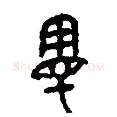漫硬笔篆书写法,摘自周稚云硬笔书法字帖