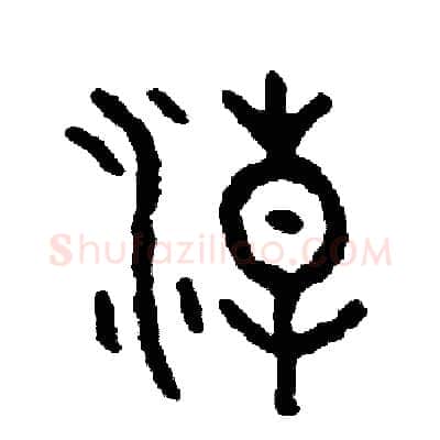 潮硬笔篆书写法,摘自周稚云硬笔书法字帖