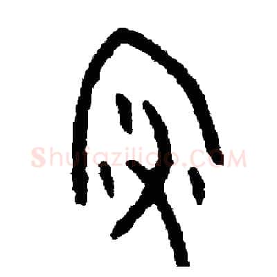 澡硬笔篆书写法,摘自周稚云硬笔书法字帖