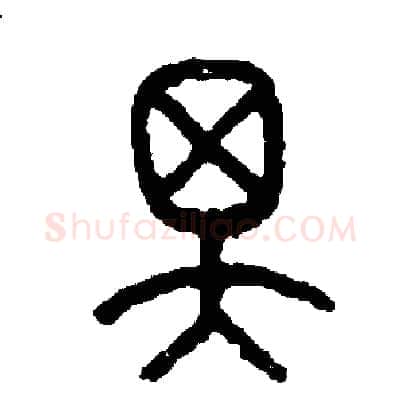 澤硬笔篆书写法,摘自周稚云硬笔书法字帖