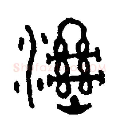 濕硬笔篆书写法,摘自周稚云硬笔书法字帖