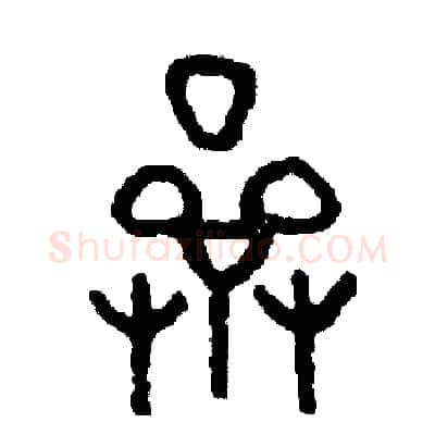 濟硬笔篆书写法,摘自周稚云硬笔书法字帖