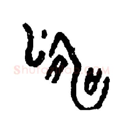 濤硬笔篆书写法,摘自周稚云硬笔书法字帖