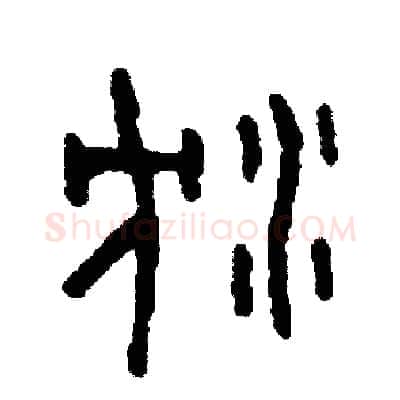 瀋硬笔篆书写法,摘自周稚云硬笔书法字帖