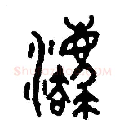 灋硬笔篆书写法,摘自周稚云硬笔书法字帖