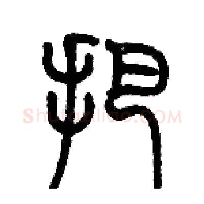 把硬笔篆书写法,摘自历培坚硬笔书法字帖