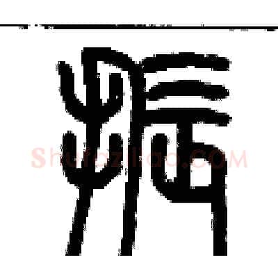 振硬笔篆书写法,摘自历培坚硬笔书法字帖