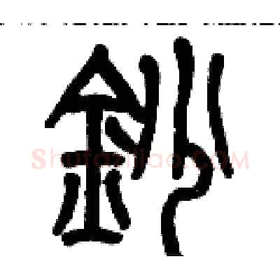 抄硬笔篆书写法,摘自历培坚硬笔书法字帖