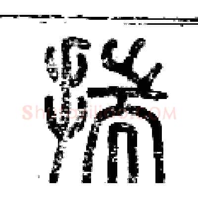 揣硬笔篆书写法,摘自历培坚硬笔书法字帖