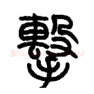 擊硬笔篆书写法,摘自历培坚硬笔书法字帖