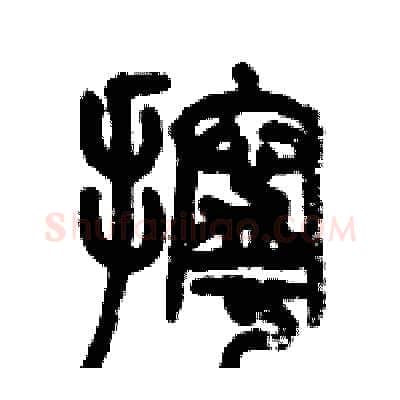 擰硬笔篆书写法,摘自历培坚硬笔书法字帖