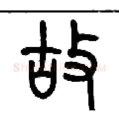 故硬笔篆书写法,摘自历培坚硬笔书法字帖