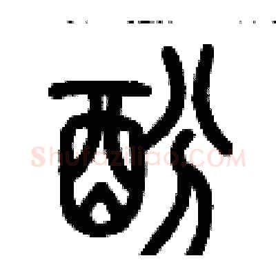 酚硬笔篆书写法,摘自历培坚硬笔书法字帖
