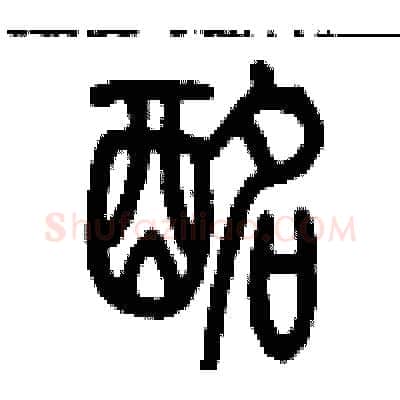 酩硬笔篆书写法,摘自历培坚硬笔书法字帖