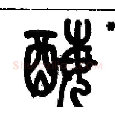 酶硬笔篆书写法,摘自历培坚硬笔书法字帖