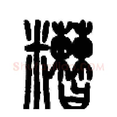 醩硬笔篆书写法,摘自历培坚硬笔书法字帖