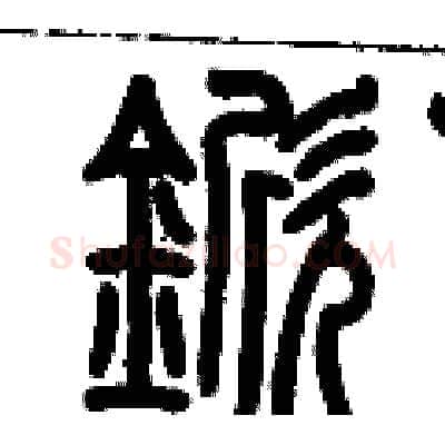 锨硬笔篆书写法,摘自历培坚硬笔书法字帖