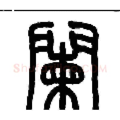 闌硬笔篆书写法,摘自历培坚硬笔书法字帖