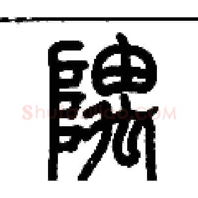 隅硬笔篆书写法,摘自历培坚硬笔书法字帖