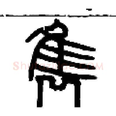 隽硬笔篆书写法,摘自历培坚硬笔书法字帖