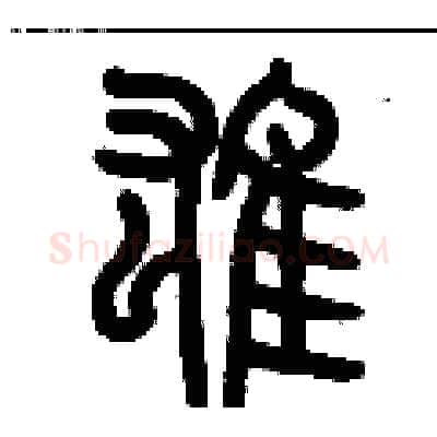 雄硬笔篆书写法,摘自历培坚硬笔书法字帖