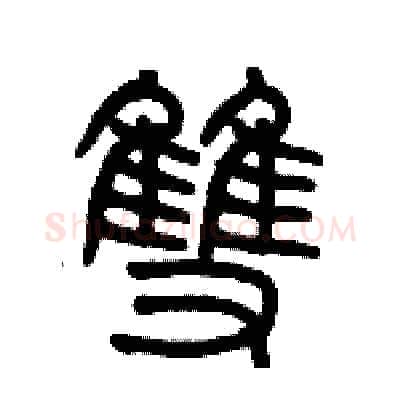 雙硬笔篆书写法,摘自历培坚硬笔书法字帖