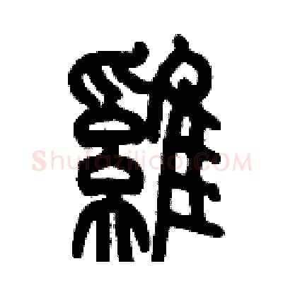 雞硬笔篆书写法,摘自历培坚硬笔书法字帖