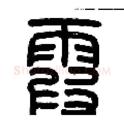 霞硬笔篆书写法,摘自历培坚硬笔书法字帖