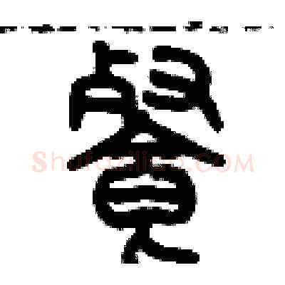 飡硬笔篆书写法,摘自历培坚硬笔书法字帖