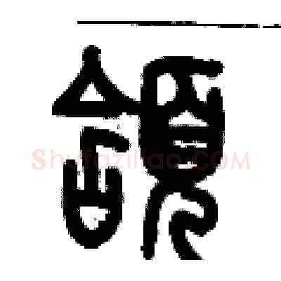 頷硬笔篆书写法,摘自历培坚硬笔书法字帖