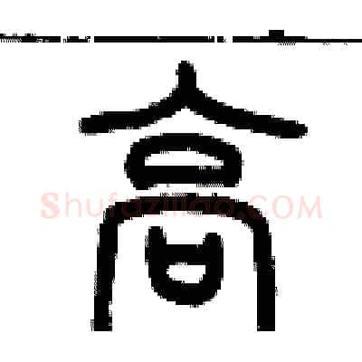 高硬笔篆书写法,摘自历培坚硬笔书法字帖